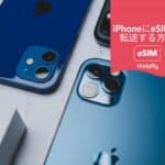 eSIM Apple iPhone 転送 方法 通信事業者 データ通信 スマートフォン Holafly