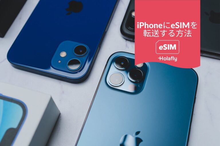 eSIM Apple iPhone 転送 方法 通信事業者 データ通信 スマートフォン Holafly
