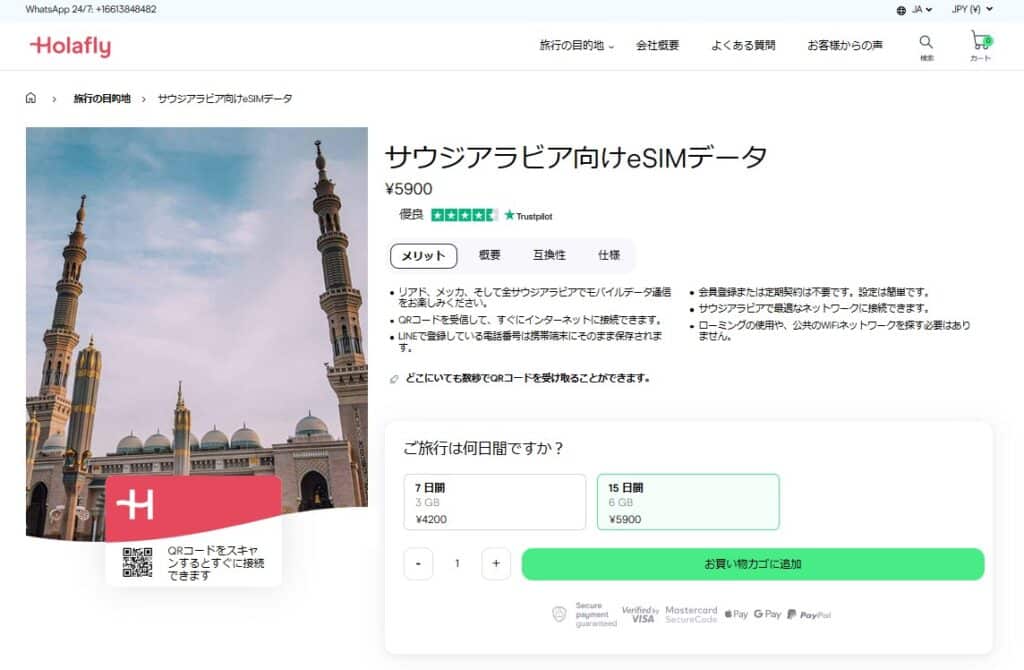 サウジアラビア　インターネット接続　eSIM Holafly　オンラインショップ