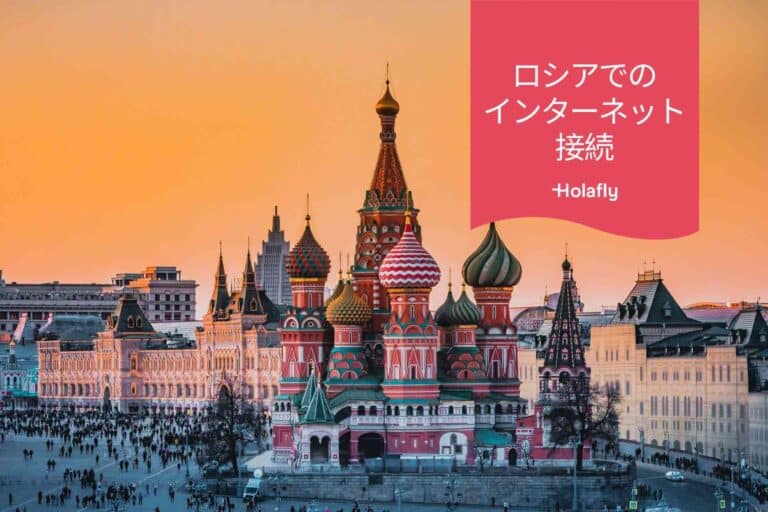インターネット　接続　ロシア　プリペイド　旅行　Holafly