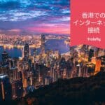 香港 インターネット プリペイド 接続 旅行 オンラインショップ Holafly eSIM メイン画像、ビルがある夜景