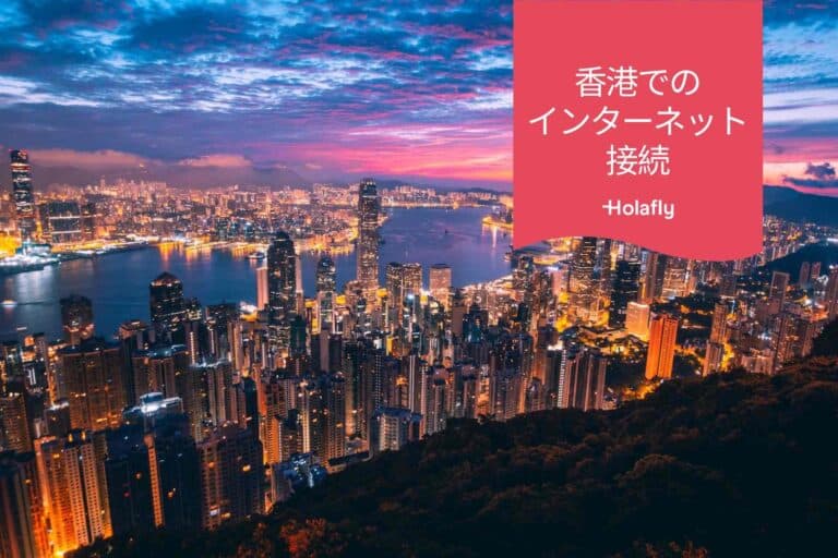 香港 インターネット プリペイド 接続 旅行 オンラインショップ Holafly eSIM メイン画像、ビルがある夜景