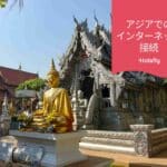 アジア インターネット-接続 メイン画像 チエンマイ 寺院