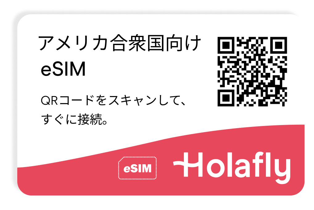 アメリカ・ニューヨーク向けeSIM スマートフォン データ通信 Holafly