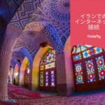 イラン インターネット 接続 Holafly eSIM オンラインショップ