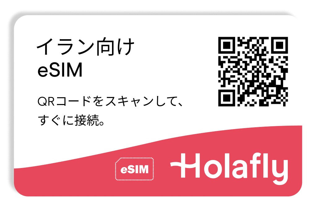 イラン向けeSIM スマートフォン データ通信 Holafly
