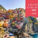 イタリア　インターネット プリペイド 接続 旅行 Holafly