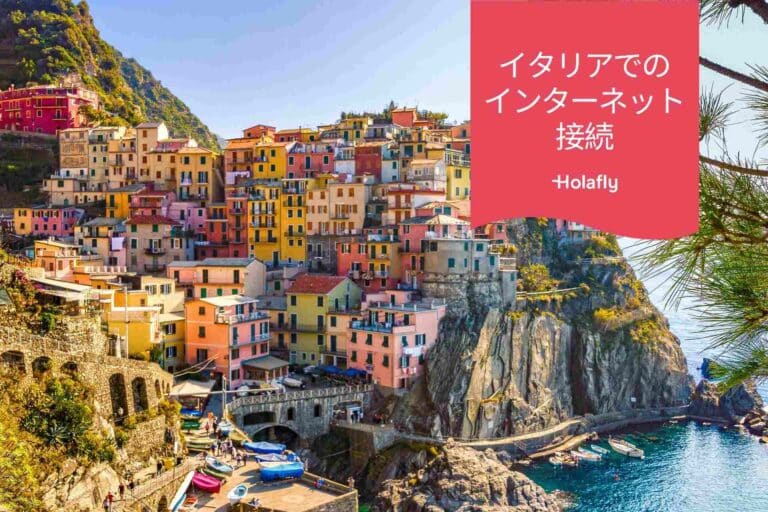 イタリア　インターネット プリペイド 接続 旅行 Holafly
