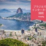 ブラジル インターネット 接続 プリペイド 旅行 Holafly