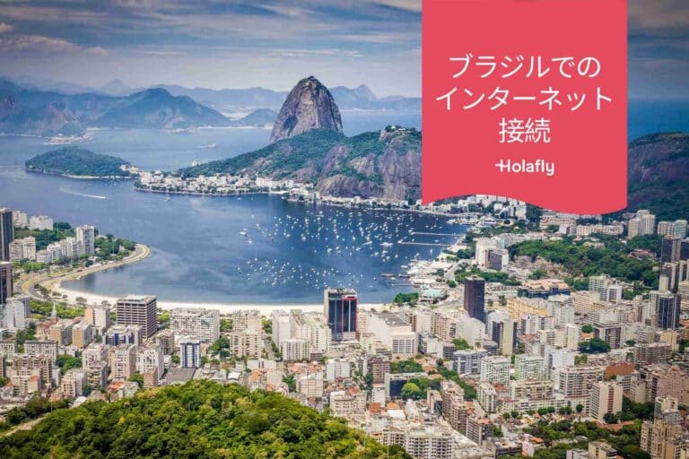 ブラジル インターネット 接続 プリペイド 旅行 Holafly