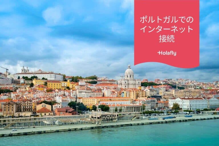 ポルトガル　インターネット 接続 プリペイド 旅行 Holafly