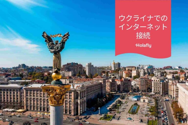 ウクライナ インターネット 接続 メイン画像 キーウ 独立広場