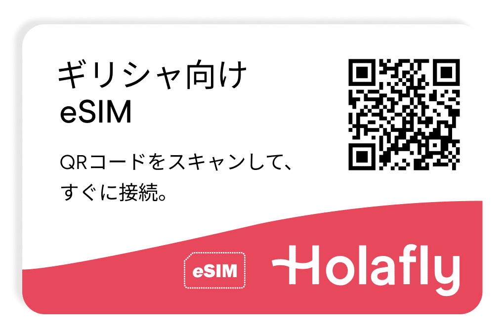 ギリシャ向けeSIM スマートフォン データ通信 Holafly