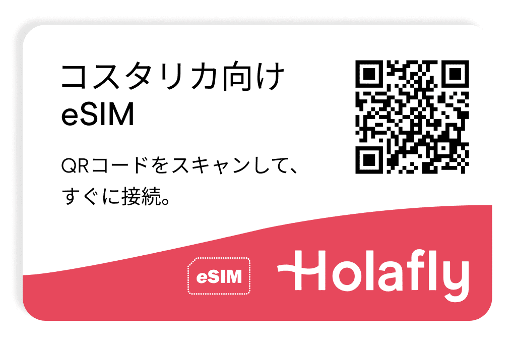 コスタリカ向けeSIM スマートフォン データ通信 Holafly