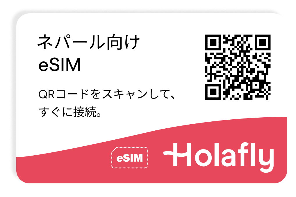 ネパール向けeSIM スマートフォン データ通信 Holafly
