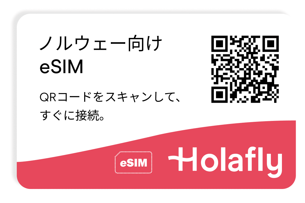 ノルウェー向けeSIM スマートフォン データ通信 Holafly