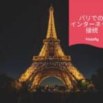 パリ フランス インターネット 接続 Holafly eSIM オンラインショップ