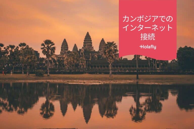 インターネット　接続　カンボジア　プリペイド　旅行　Holafly