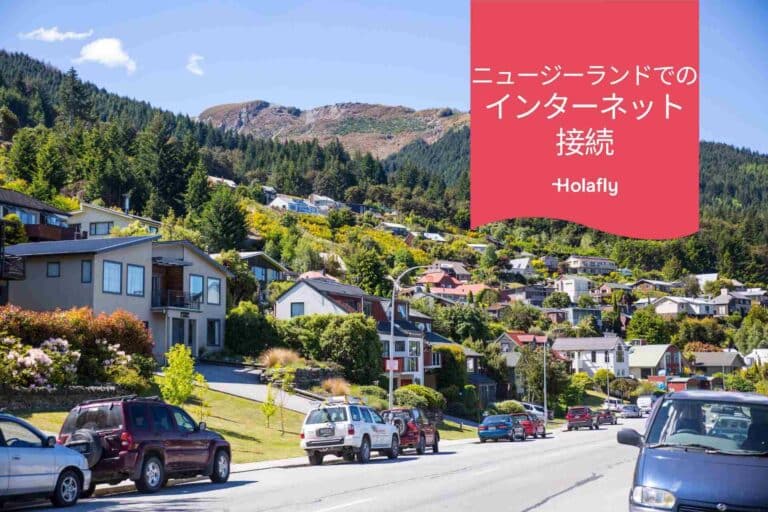 インターネット　接続　ニュージーランド　プリペイド　旅行　Holafly