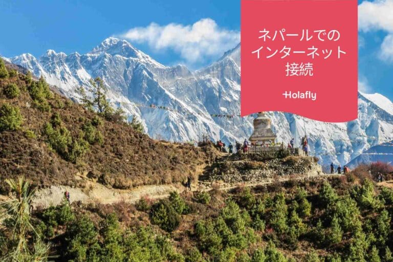 インターネット　接続　ネパール　プリペイド　旅行　Holafly