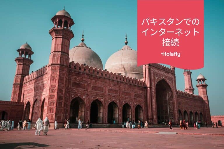 インターネット　接続　パキスタン　プリペイド　旅行　Holafly