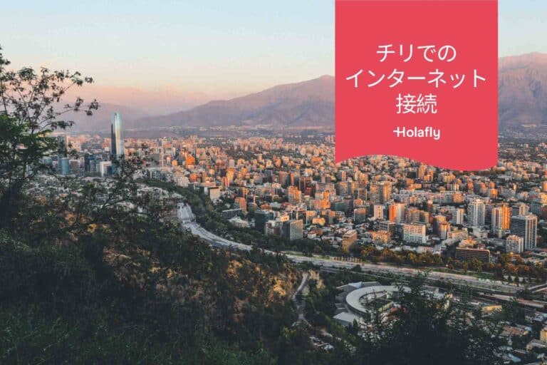 インターネット　接続　チリ　プリペイド　旅行　Holafly