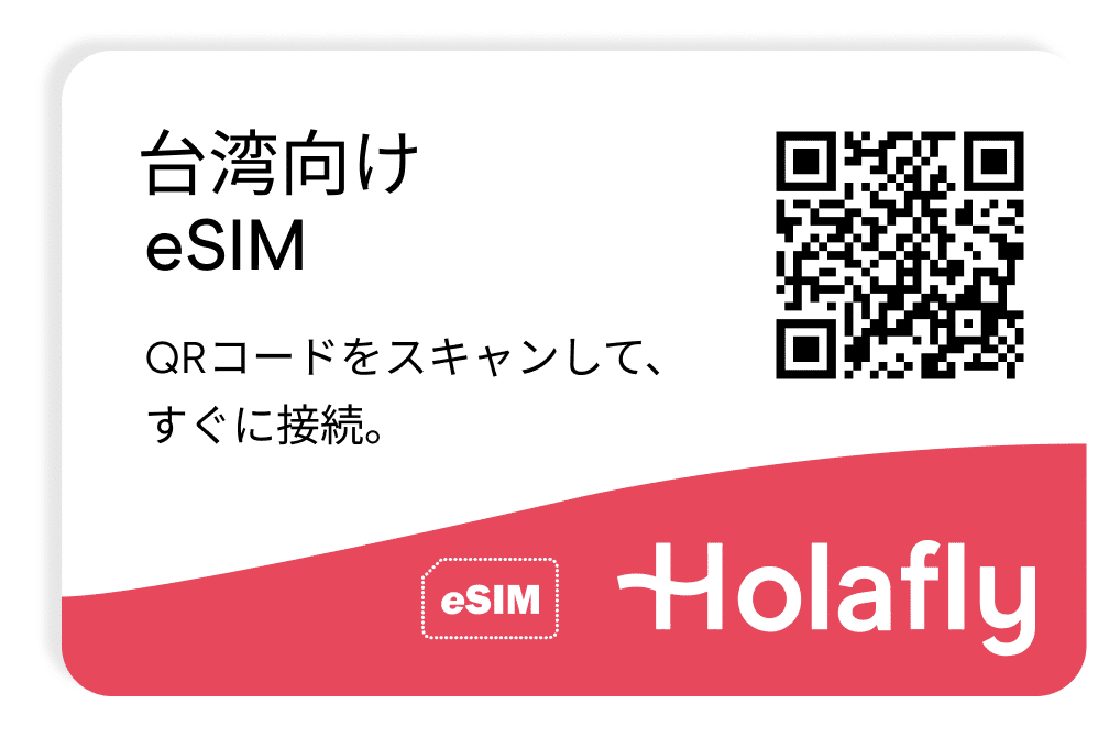台湾向けeSIM スマートフォン データ通信 Holafly