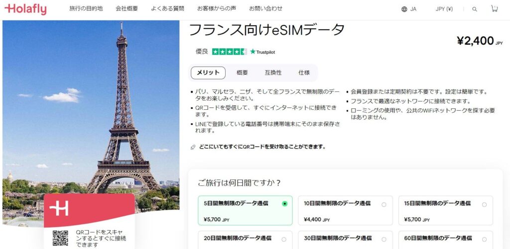 パリ フランス インターネット 接続 Holafly eSIM オンラインショップ