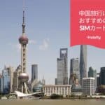 中国　旅行　SIMカード　Holafly オンラインショップ