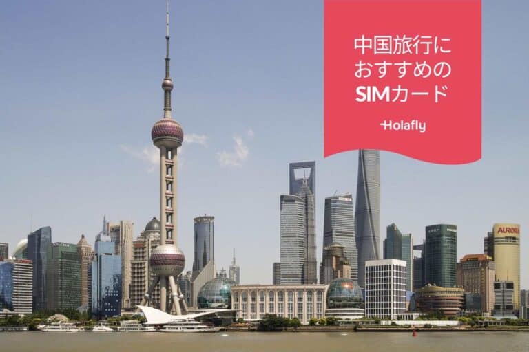 中国　旅行　SIMカード　Holafly オンラインショップ