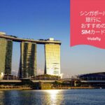 シンガポール　SIMカード　Holafly　オラフライ　オンラインショップ