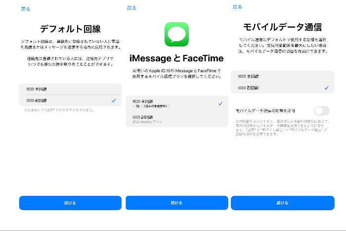 eSIMの設定　インストールとアクティベート後の回線の選択