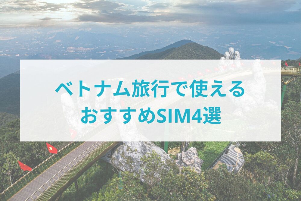 ベトナム　旅行　おすすめ　eSIM　4選　まとめ　記事　Holafly 海外eSIM