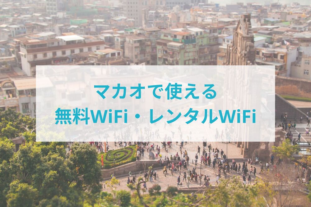 マカオ　聖ポール天主堂跡　利用可能な　無料WiFi　レンタルWiFi　