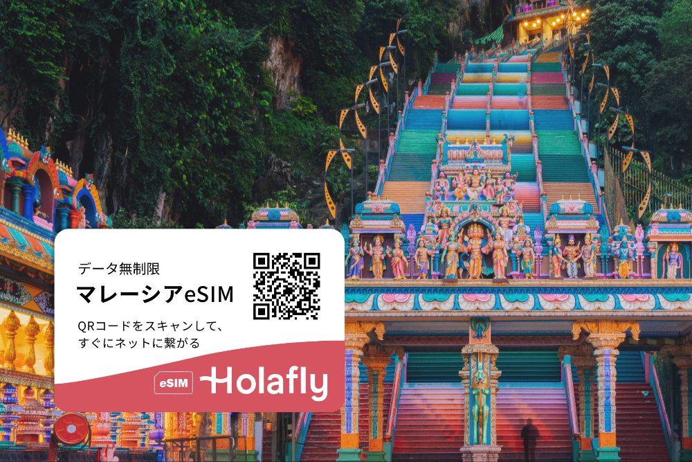 マレーシア　バトゥ洞窟　カラフル階段　観光スポット　旅行　スマホ　通信　海外eSIM　Holafly　オラフライ
