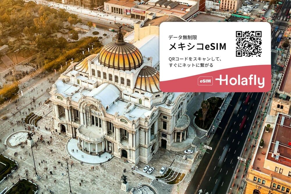 メキシコ　シティ　ベジャス・アルテス宮殿　旅行　海外eSIM　データ無制限