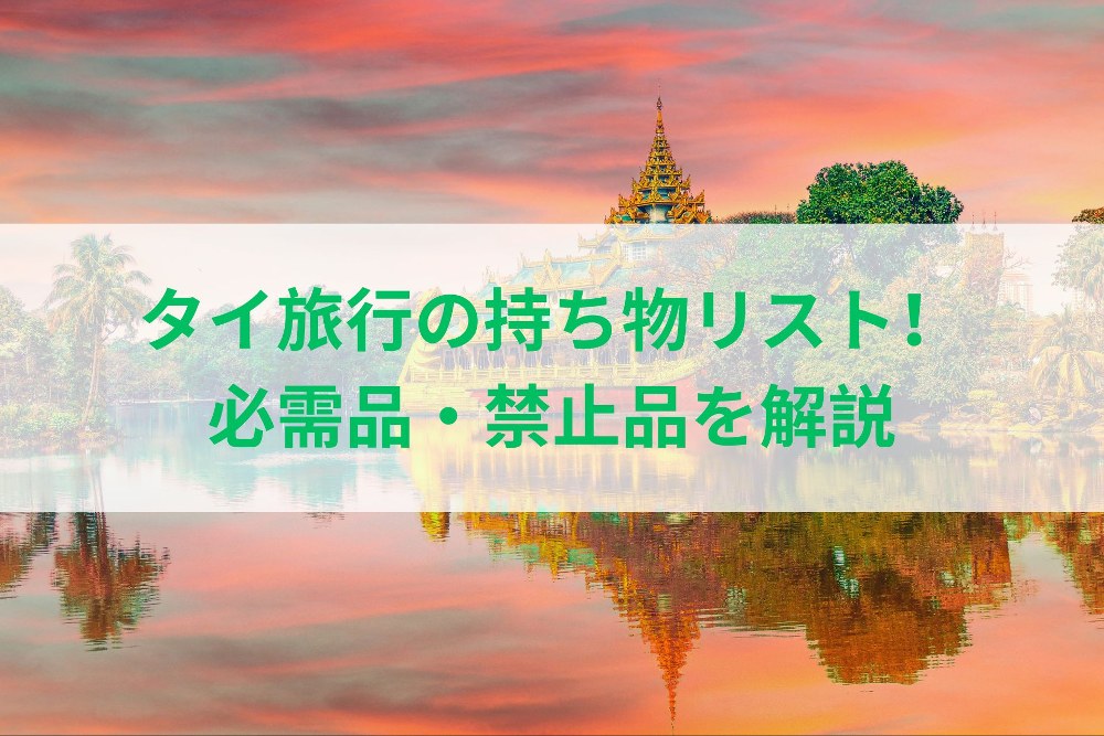 タイ旅行　ヤンゴン　持ち物　禁止品　リスト
