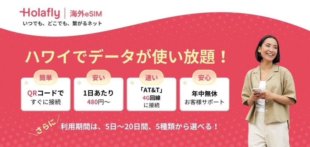 オラフライ　ハワイ　eSIM　概要　バナー