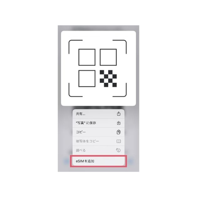 eSIM繋がらない 繋げ方3