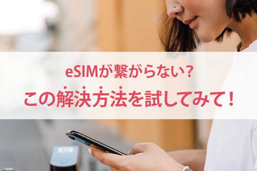 eSIMが繋がらない時の解決方法