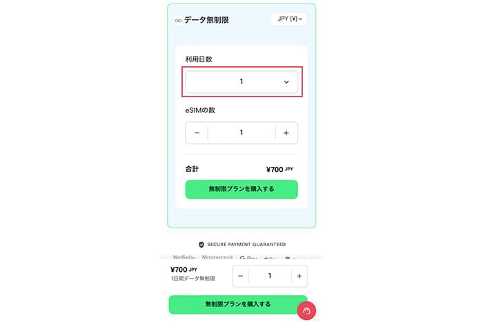 Holaflyクーポン使い方その2利用日数を選ぶ