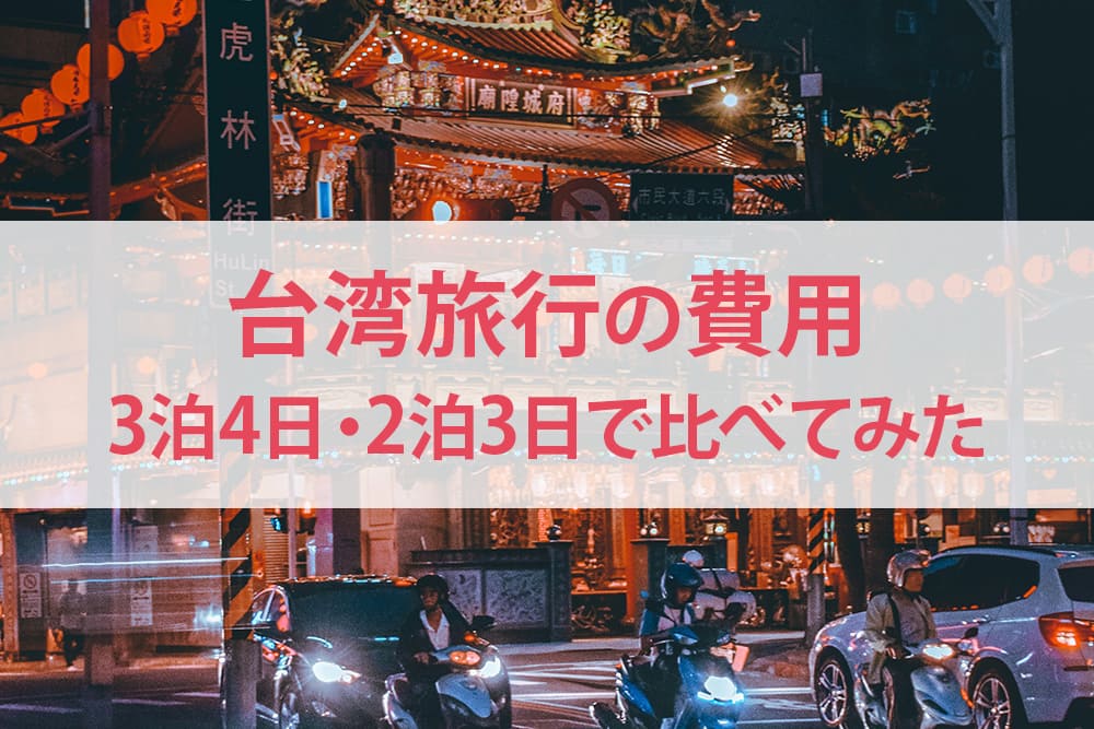 台湾旅行の費用3泊4日と2泊3日で比べてみた