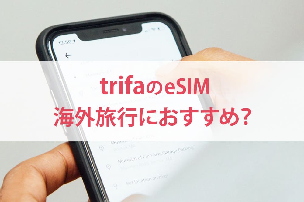 trifa評判から海外旅行におすすめか徹底解説