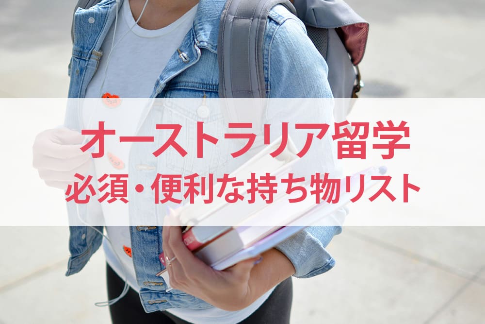 オーストラリア留学に必要な持ち物リスト