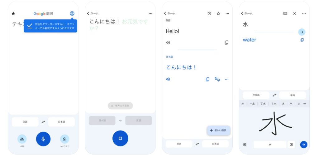 Google翻訳アプリのスクリーンショット。テキスト翻訳、会話翻訳、手書き入力を利用して日本語と英語の翻訳が行われている様子が表示されている。