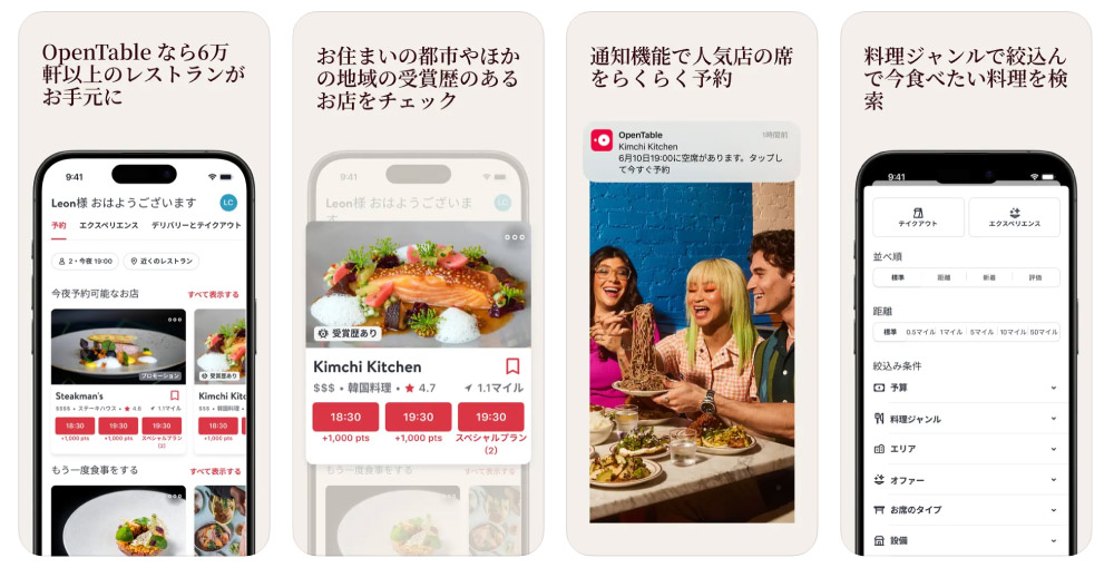 OpenTableアプリのスクリーンショット。6万軒以上のレストランの予約、近くの受賞歴のあるお店のチェック、人気店の席を通知機能で予約、料理ジャンルで絞り込んで検索できる機能が表示されている