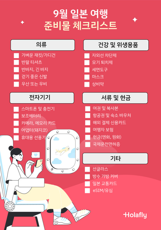 9월 일본 여행 준비물 체크리스트