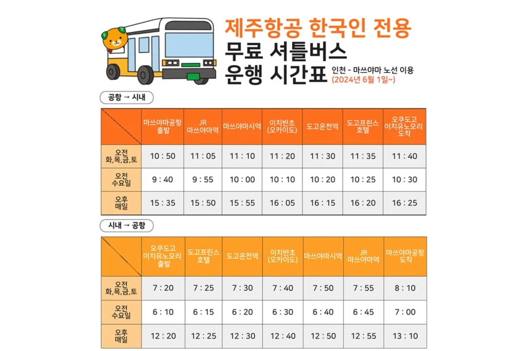 제주항공 한국인 전용 무료 셔틀버스 운행 시간표