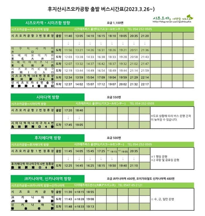 시즈오카 공항에서 시즈오카 시내로 가는 버스 시간표