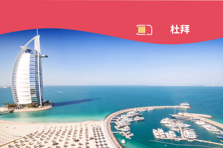 杜拜最佳旅遊 eSIM 卡：該買哪一款？